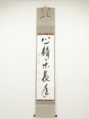 前大徳矢野宗深筆　「心静楽長年」一行書　肉筆紙本掛軸（共箱）